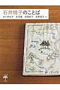 石井桃子のことば (とんぼの本)