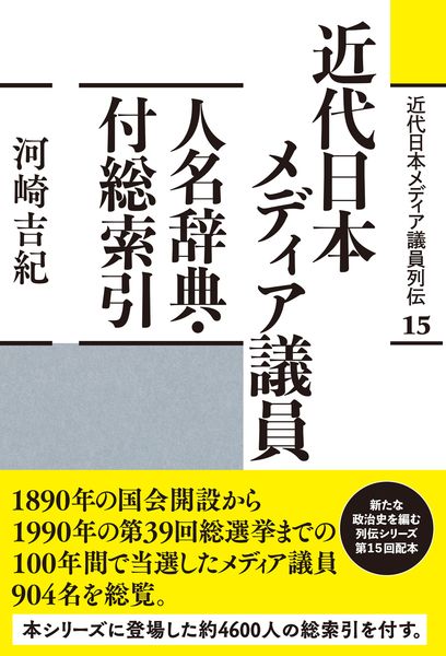 近代日本メディア議員人名辞典・付総索引 (近代日本メディア議員列伝・15巻)