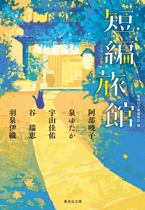 短編旅館 (集英社文庫)