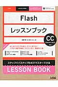 Flashレッスンブック ステップバイステップ形式でマスターできる