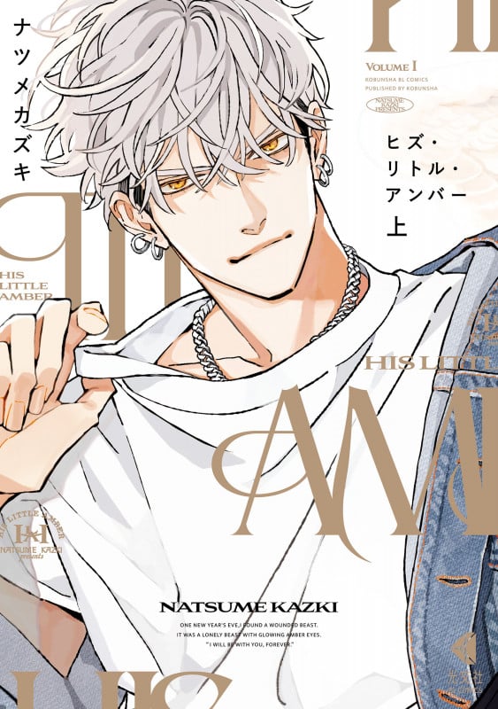 ヒズ・リトル・アンバー 上 (光文社BL COMICS)