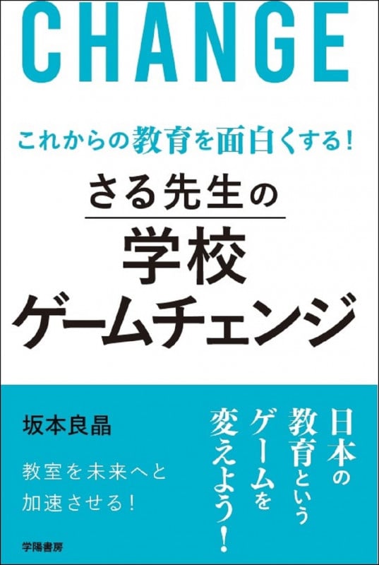これからの教育を面白くする! さる先生の学校ゲームチェンジ