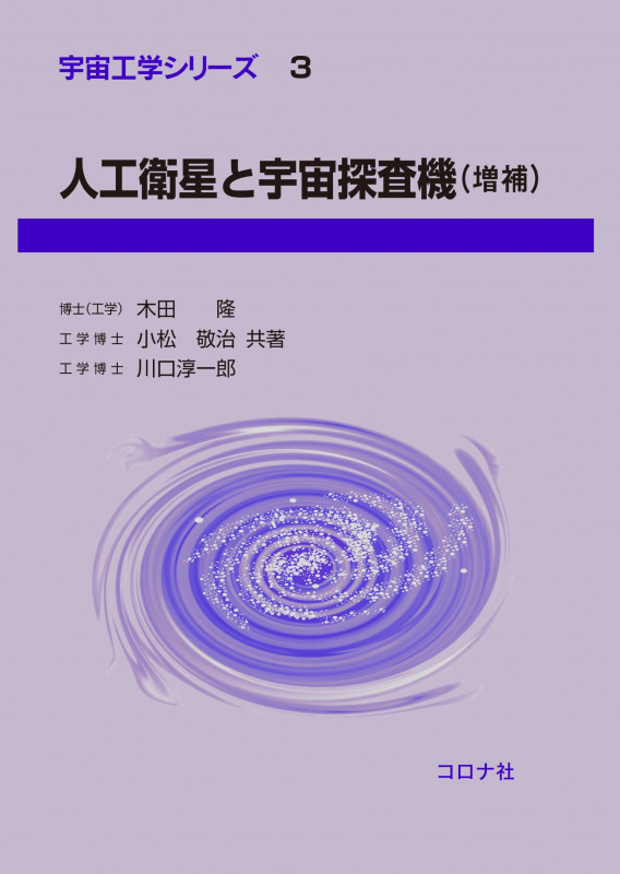 人工衛星と宇宙探査機 増補 (宇宙工学シリーズ 3)