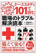 ケーススタディ101で読む・職場のトラブル解決読本 管理職必携!