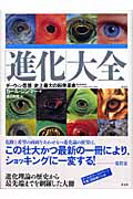 「進化」大全 ダーウィン思想:史上最大の科学革命