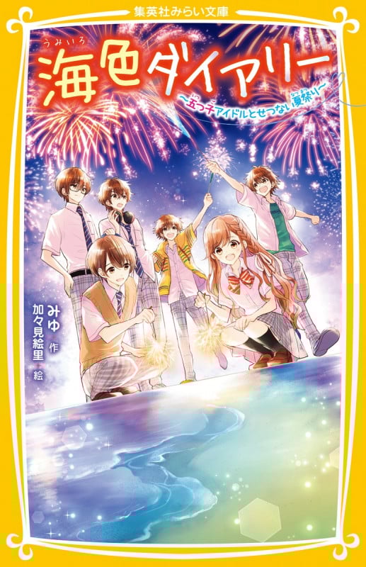 海色ダイアリー 〜五つ子アイドルとせつない夏祭り〜 (集英社みらい文庫)