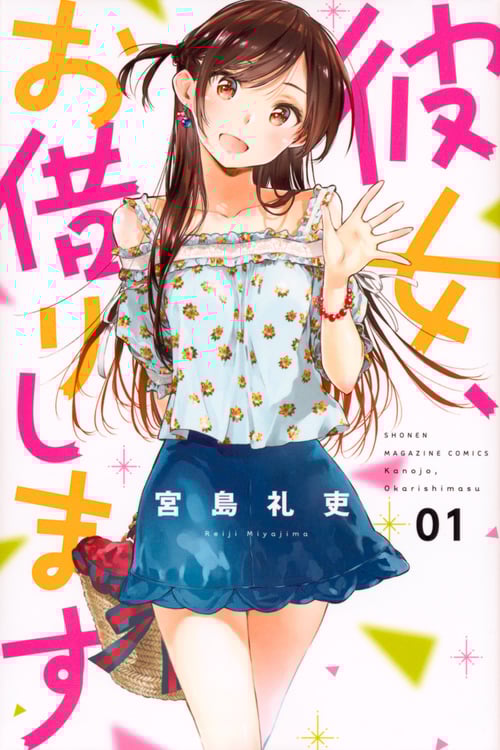 彼女、お借りします(1) (講談社コミックス)