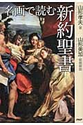 名画で読む新約聖書