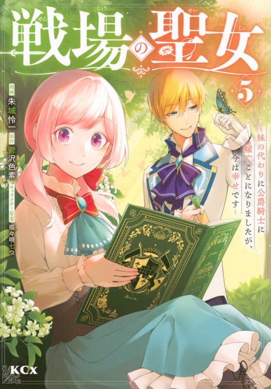 戦場の聖女 ~妹の代わりに公爵騎士に嫁ぐことになりましたが、今は幸せです~(5) (KCx)