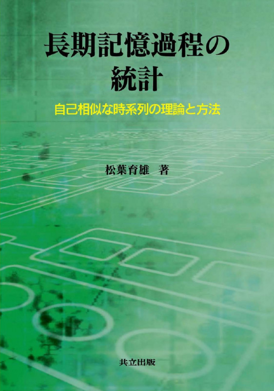 長期記憶過程の統計 自己相似な時系列の理論と方法