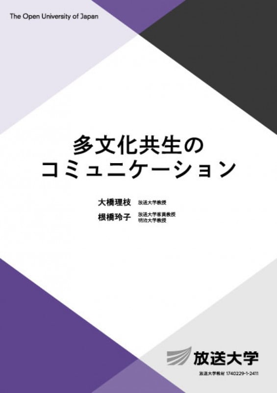 多文化共生のコミュニケーション (放送大学教材)