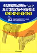 多関節運動連鎖からみた変形性関節症の保存療法 刷新的理学療法