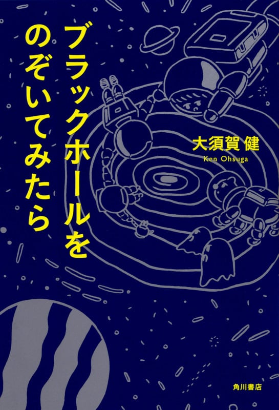 ブラックホールをのぞいてみたら