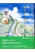 それから光がきた 新川和江詩集 (詩と歩こう)