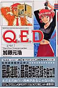 Q.E.D.-証明終了- (19) (マガジンKC)