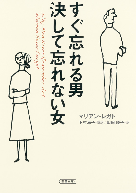 すぐ忘れる男 決して忘れない女 (文庫)