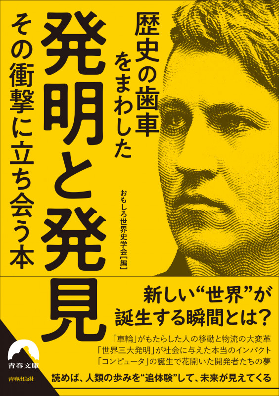 歴史の歯車をまわした発明と発見  その衝撃に立ち会う本 (青春文庫)