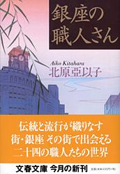 銀座の職人さん (文春文庫)の詳細を見る