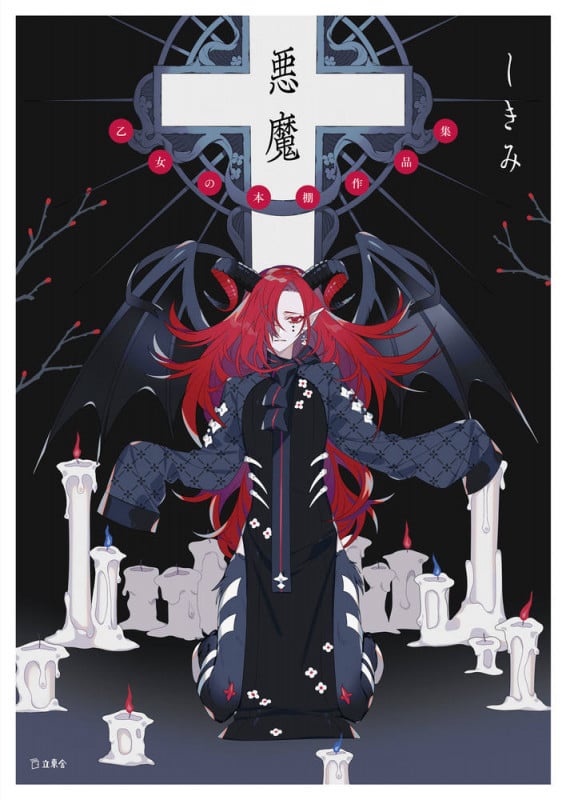 悪魔 (乙女の本棚作品集)