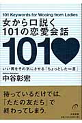 女から口説く101の恋愛会話 いい男をその気にさせる「ちょっとした一言」