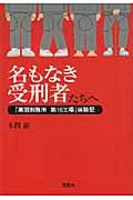 名もなき受刑者たちへ 「黒羽刑務所 第16工場」体験記 (宝島SUGOI文庫 Aほ-1-1)
