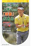 ゴルフには上手くなる「順番」がある 賞金王直伝!“シングル”へのステップ77 (GOLFスピード上達シリーズ)