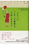 わたしは「いま、この瞬間」を大切に生きます パワーオブナウ宣言