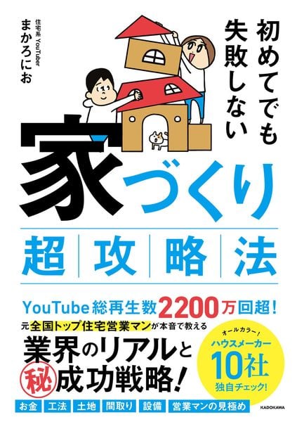 初めてでも失敗しない 家づくり超攻略法の詳細を見る