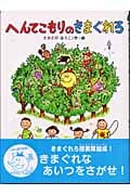 へんてこもりのきまぐれろ へんてこもりのはなし 4 (おはなしカーニバル 26)