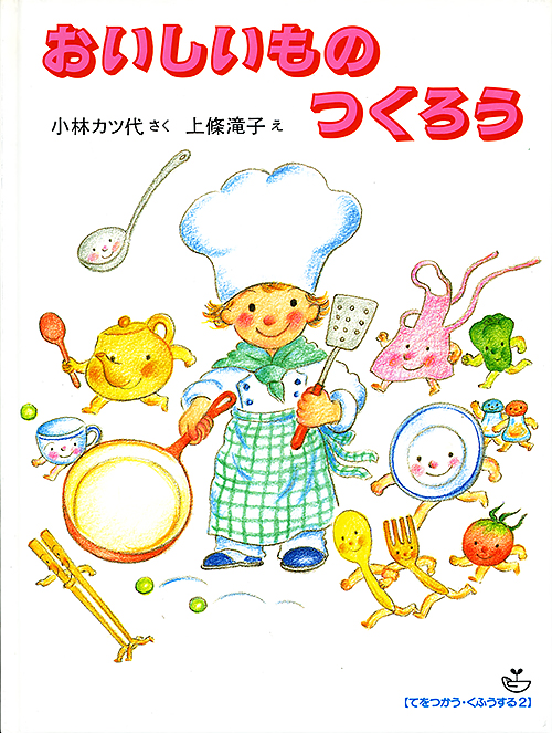 おいしいものつくろう (てをつかう・くふうする 2)