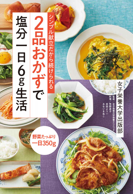 2品おかずで塩分一日6g生活 シンプル献立だから続けられる