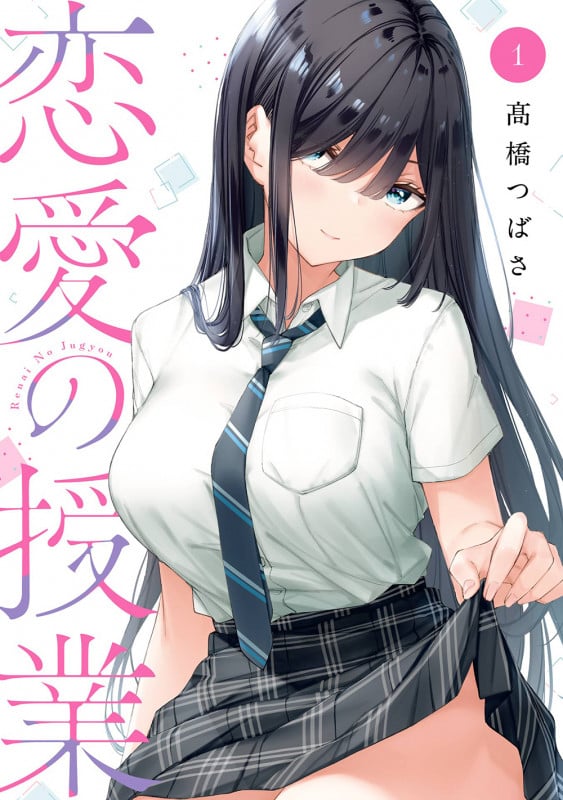 恋愛の授業 (1) (ガンガンC ONLINE)