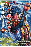 義風堂々!!直江兼続 前田慶次 月語り(バンチC) (5) (バンチC)