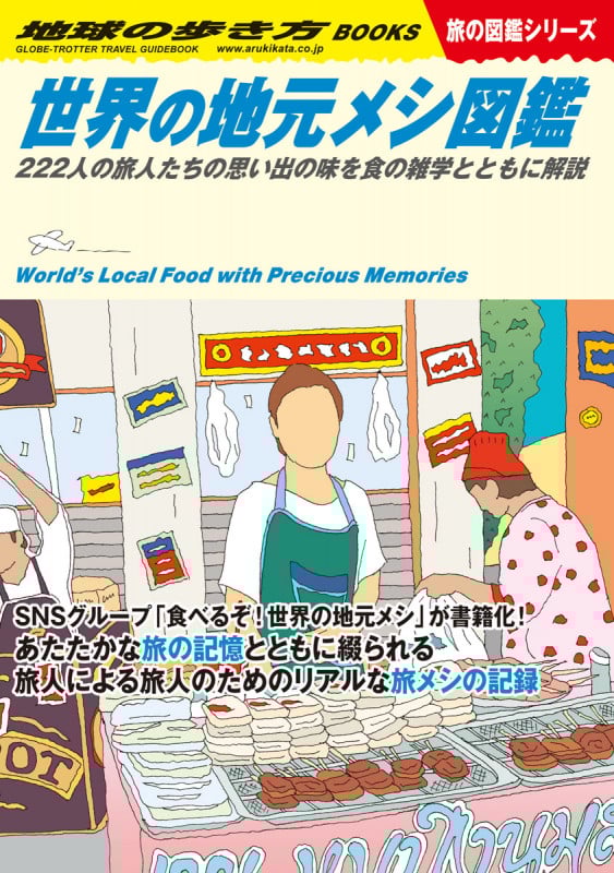 世界の地元メシ図鑑 222人の旅人たちの思い出の味を食の雑学とともに解説 (地球の歩き方BOOKS 旅の図鑑シリーズ)