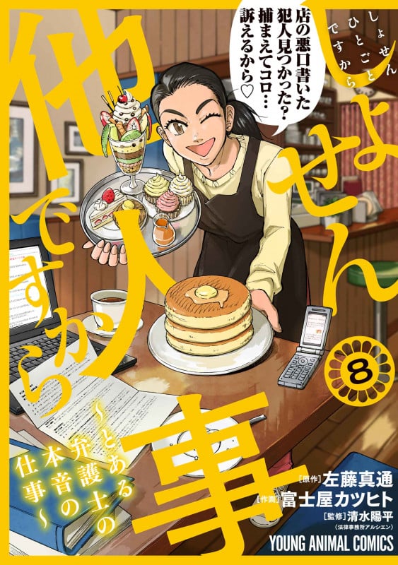 しょせん他人事ですから とある弁護士の本音の仕事 (8) (ヤングアニマルC)