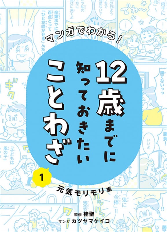 マンガでわかる!12歳までに知っておきたいことわざ 元気モリモリ編 (1)