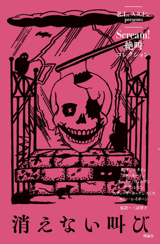 消えない叫び (Scream!絶叫コレクション)