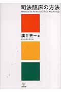司法臨床の方法