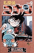 名探偵コナン (9) (少年サンデーコミックス)