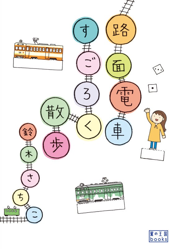 路面電車すごろく散歩 (翼の王国books)
