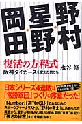 野村・星野・岡田 復活の方程式 阪神タイガースを変えた男たち