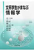 文系学生がまなぶ情報学