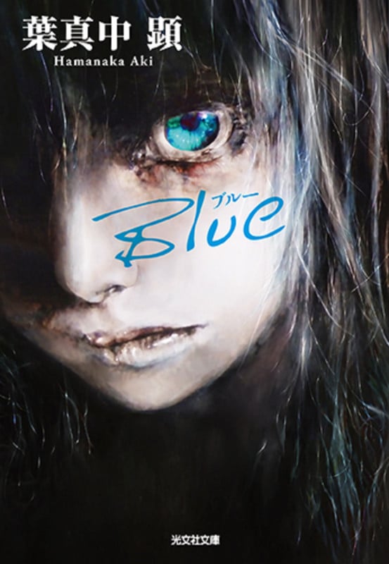 Blue (光文社文庫)