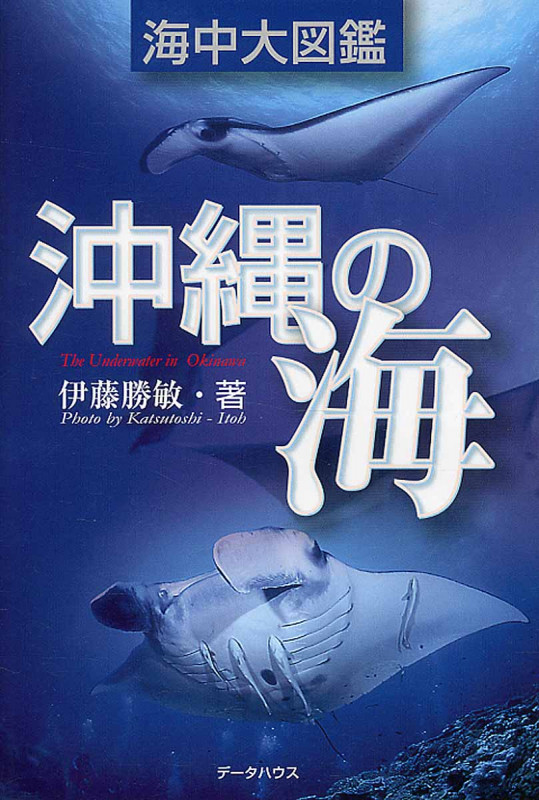 「沖縄の海」海中大図鑑