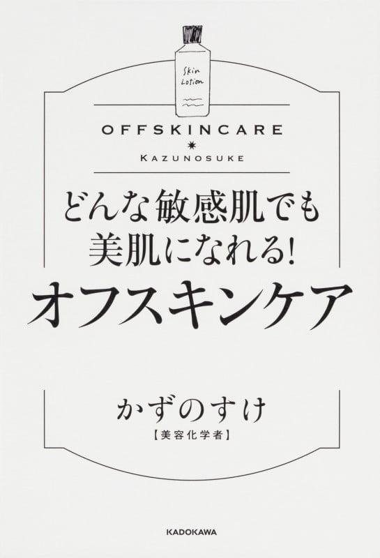 どんな敏感肌でも美肌になれる!オフスキンケア