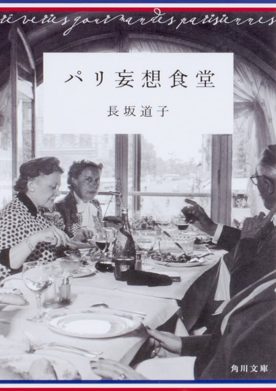 パリ妄想食堂 (角川文庫)