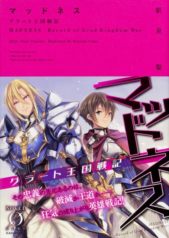 マッドネス グラート王国戦記 (Novel 0)の詳細を見る