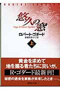 悠久の窓 上 (講談社文庫)