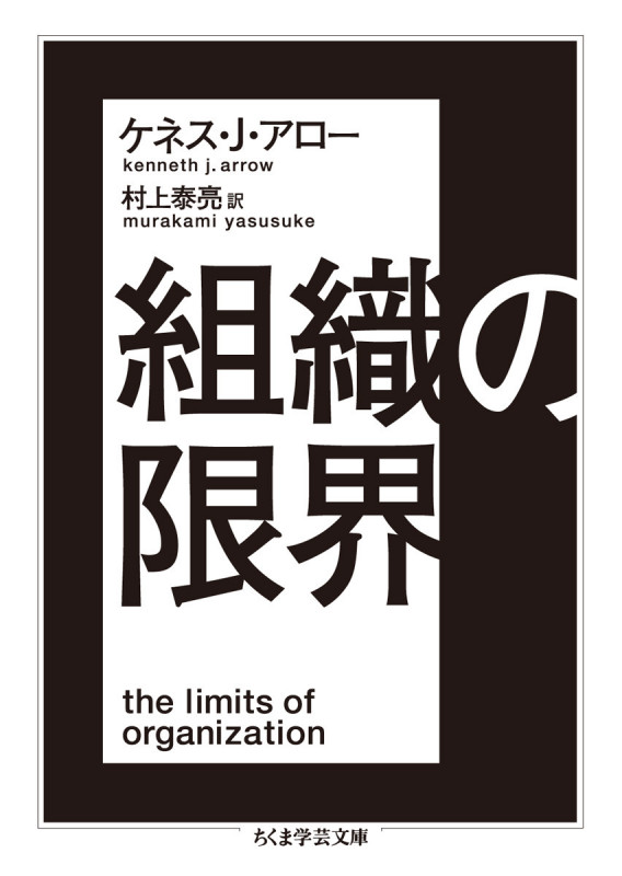 組織の限界 (ちくま学芸文庫)