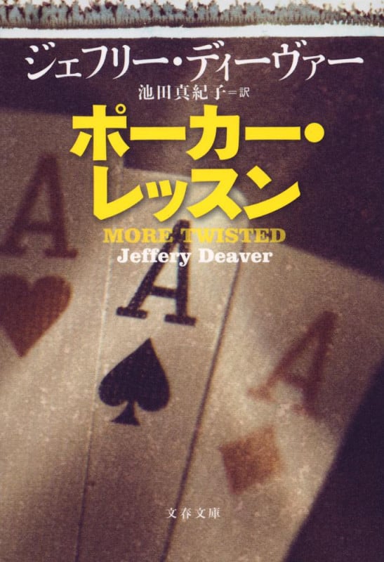 ポーカー・レッスン (文春文庫)